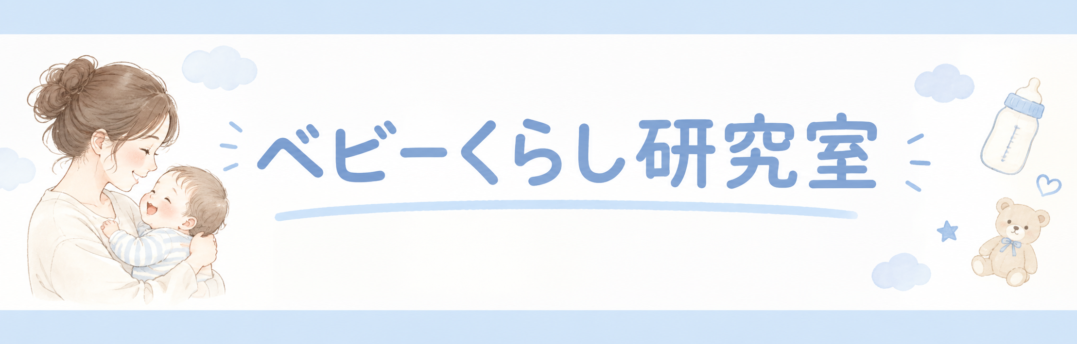 ベビーくらし研究室