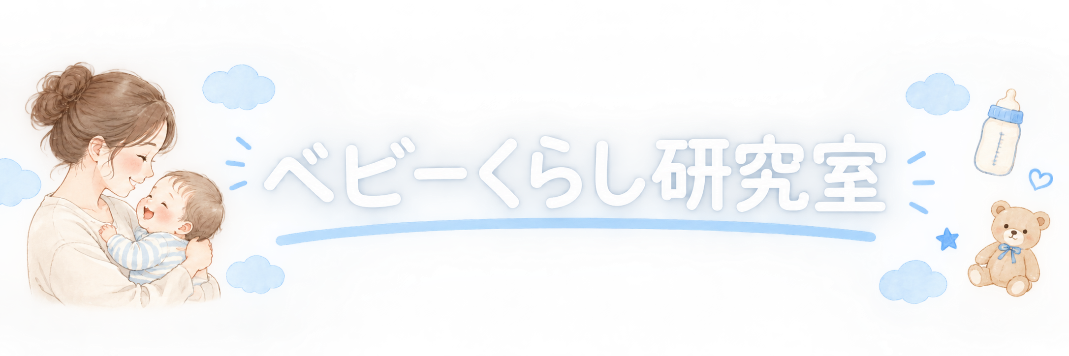 ベビーくらし研究室